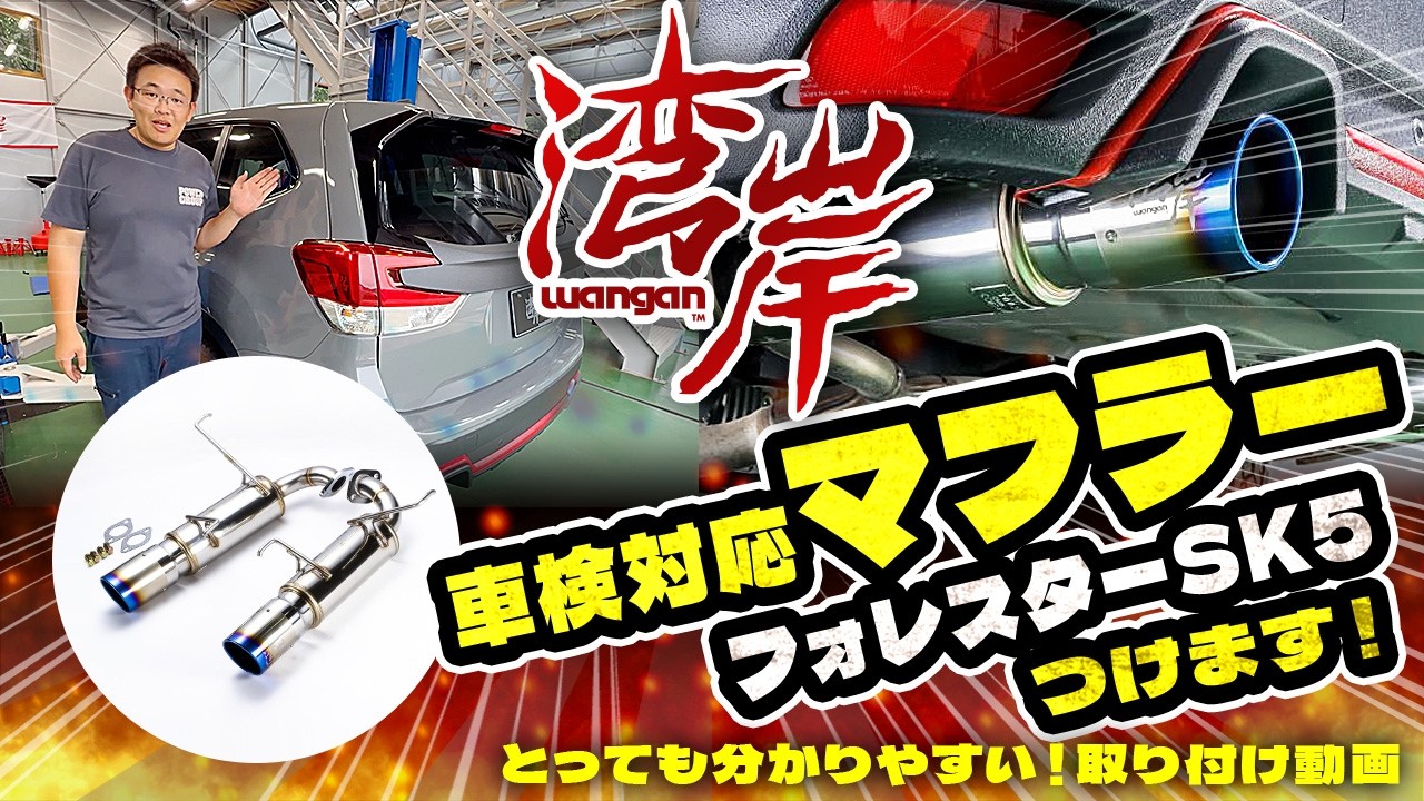 Amazon | 湾岸 フォレスター SK5 マフラー CB18 ターボ ワンガン 2P